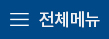 전체메뉴보기