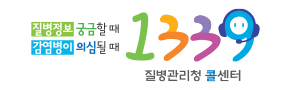 질병관리본부 콜센터1339