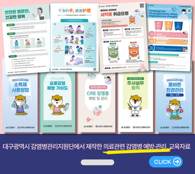 대구광역시 감염병관리지원단 배너